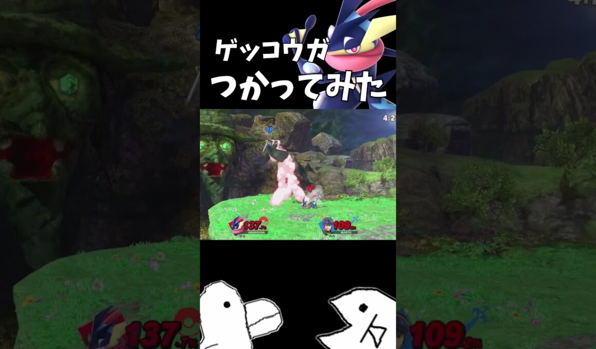 ゲッコウガつかってみた【スマブラSP】 #shorts