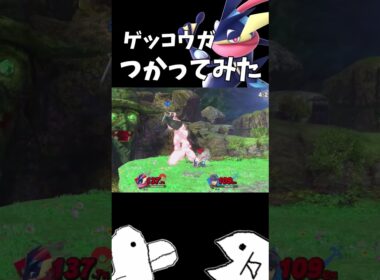 ゲッコウガつかってみた【スマブラSP】 #shorts