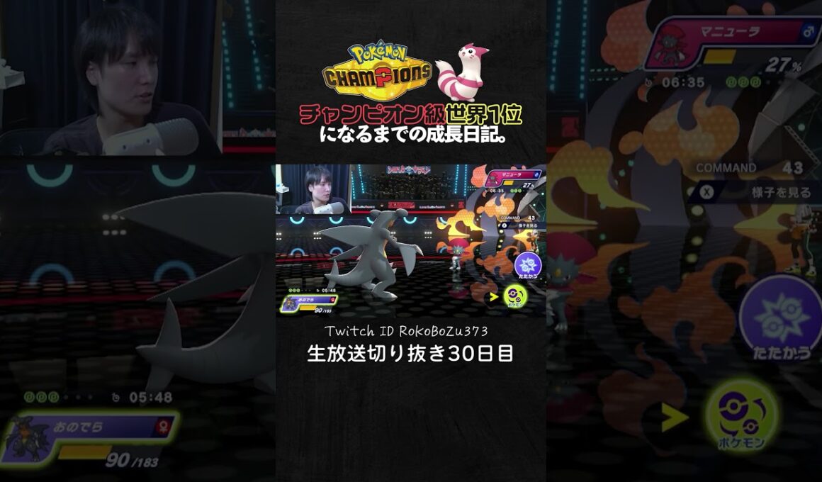 【ポケモンチャンピオンズ】メガメガニウム＆イダイトウ＆ガブリアスの神サイクル！相手の択を全て先読みして完璧に勝つ降参強要。【ランクマッチ／生放送切り抜き】