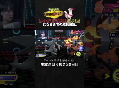 【ポケモンチャンピオンズ】メガメガニウム＆イダイトウ＆ガブリアスの神サイクル！相手の択を全て先読みして完璧に勝つ降参強要。【ランクマッチ／生放送切り抜き】