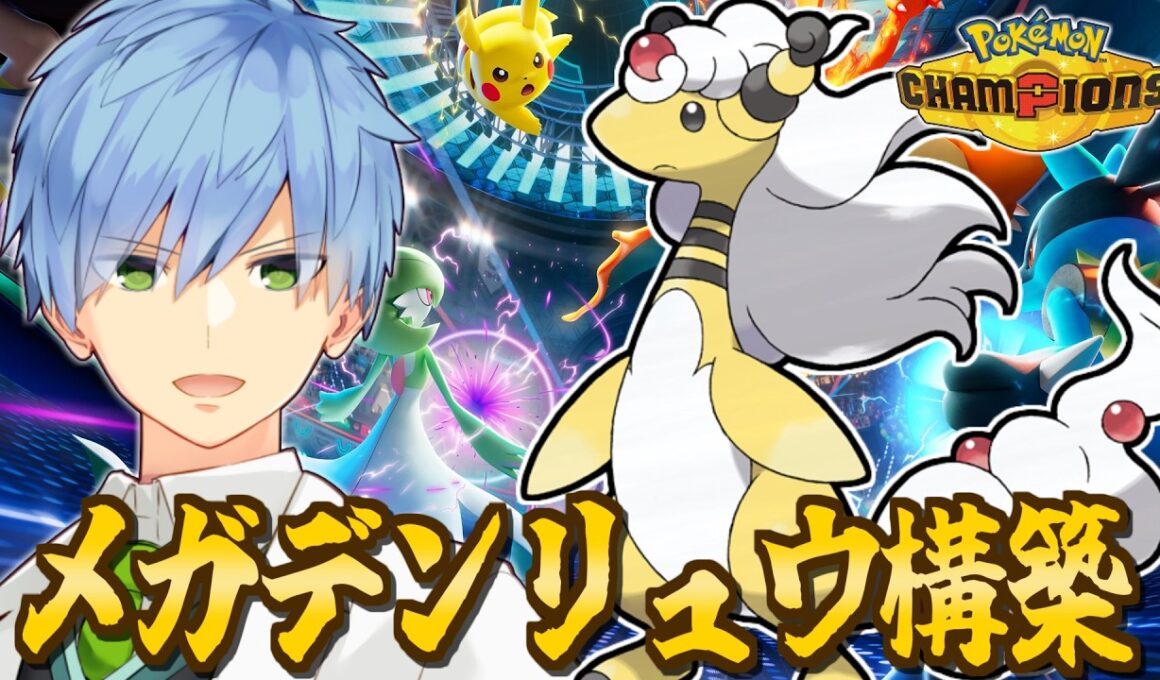 【ポケモンチャンピオンズ】メガデンリュウでレート2000を目指す！！