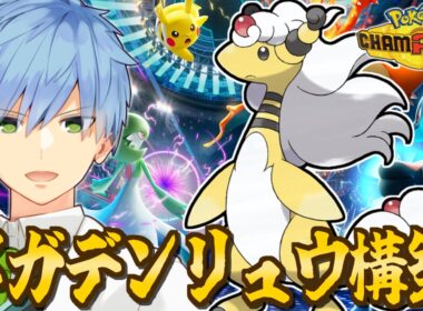 【ポケモンチャンピオンズ】メガデンリュウでレート2000を目指す！！