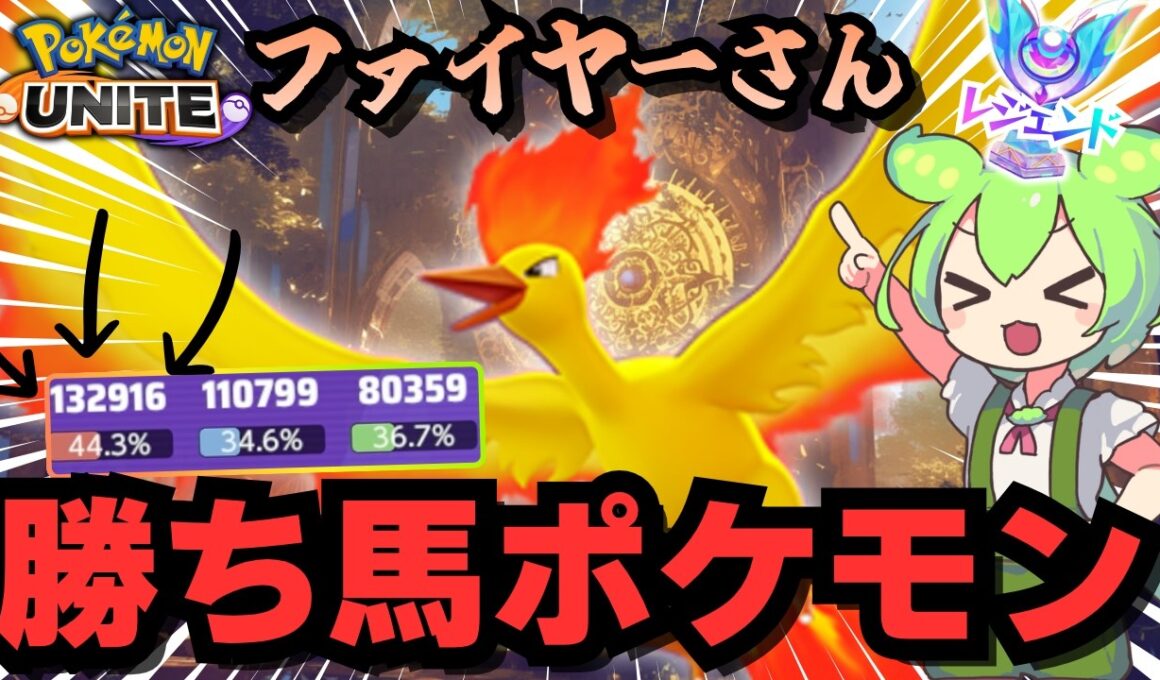 こっそり評価を上げ続けてるのは「ファイヤー」ってみんなも気付き始めてるよね【ポケモンユナイト】【ずんだもん実況】