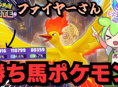 こっそり評価を上げ続けてるのは「ファイヤー」ってみんなも気付き始めてるよね【ポケモンユナイト】【ずんだもん実況】