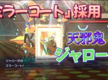 リフストが強いだけのポケモンだと思ったら超危険「天邪鬼ジャローダ」【ポケモンチャンピオンズ】