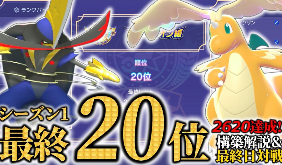 【最終20位＆2620達成】シーズン1最終日“魂のドドゲザン×カイリュー”構築！！構築解説＆最終日のガチ対戦！【ポケモンチャンピオンズ/ダブルバトル】