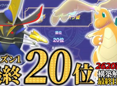 【最終20位＆2620達成】シーズン1最終日“魂のドドゲザン×カイリュー”構築！！構築解説＆最終日のガチ対戦！【ポケモンチャンピオンズ/ダブルバトル】