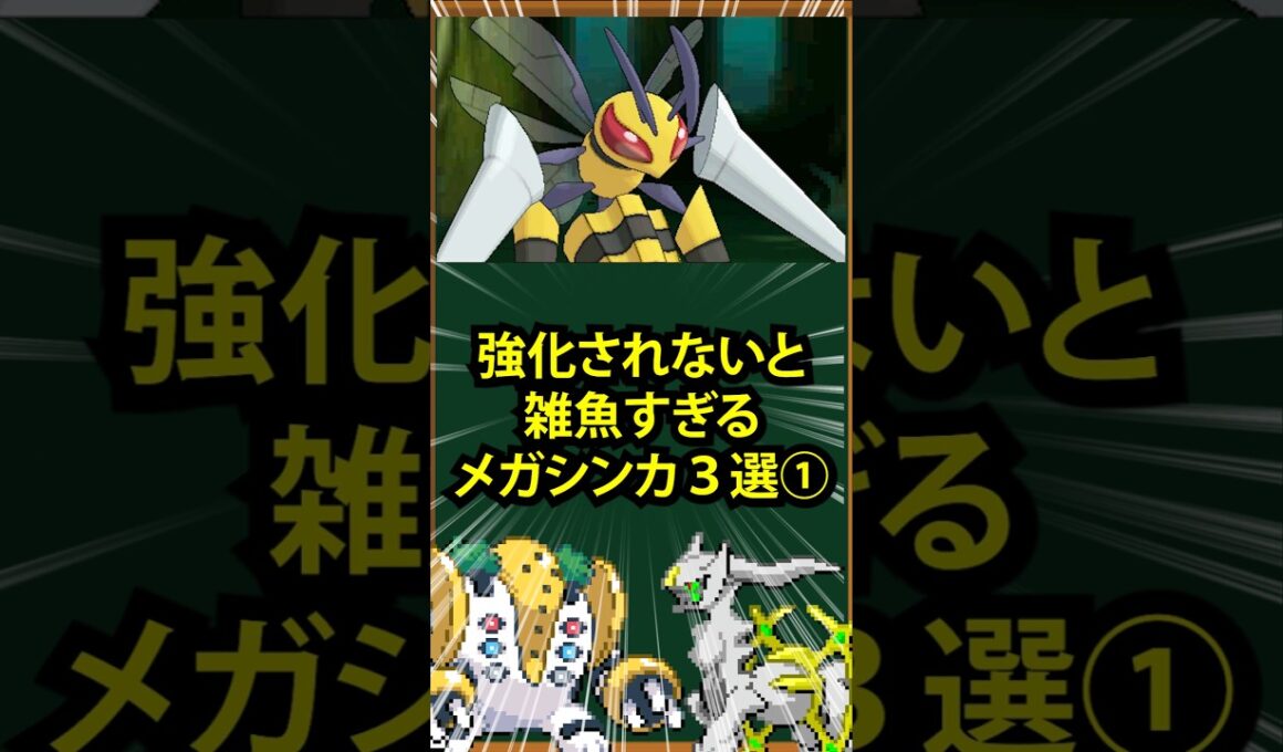 【ポケモン】強化されないと雑魚すぎるメガシンカ3選①