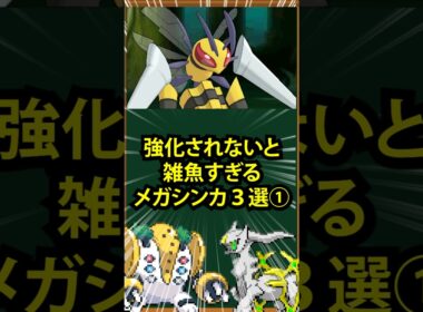 【ポケモン】強化されないと雑魚すぎるメガシンカ3選①