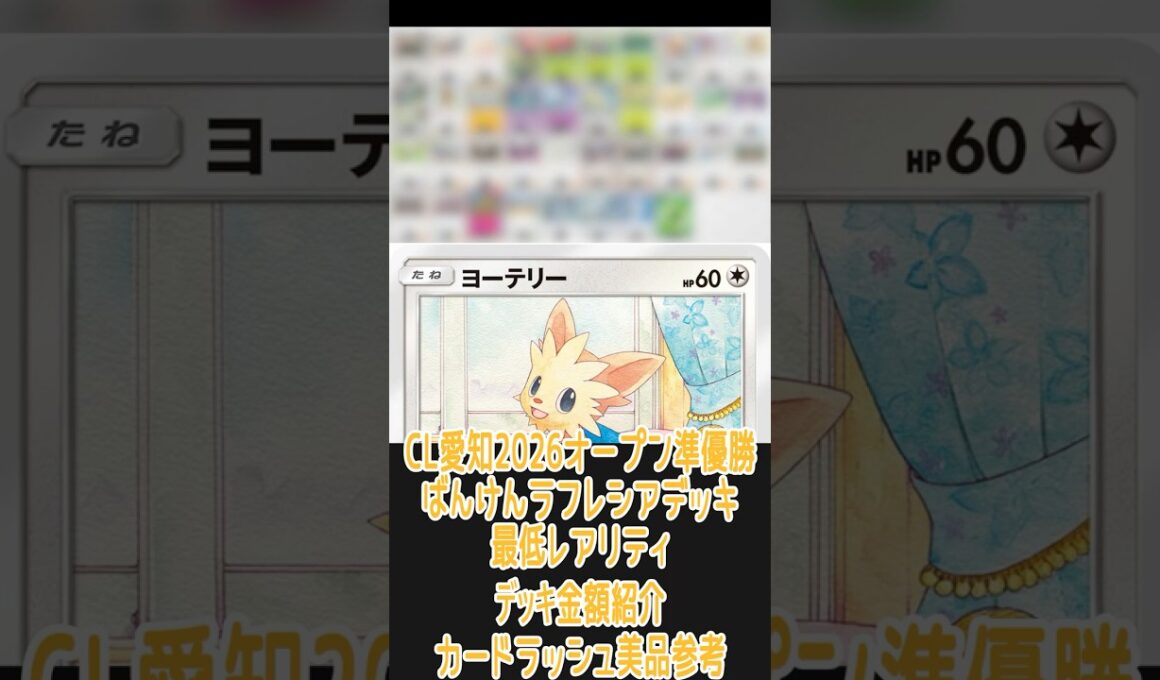 【ポケカ/エクストラ】一番安いレアリティでデッキを組んだ場合どれぐらいかかる!? 金額紹介CL愛知2026オープン準優勝エヴォムーランド(ばんけんラフレシア)編　#shorts #ポケモンカード