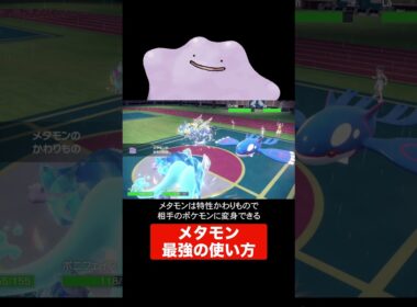 メタモン最強の使い方【ポケモンSV】#shorts #ポケモンSV #ダブルバトル