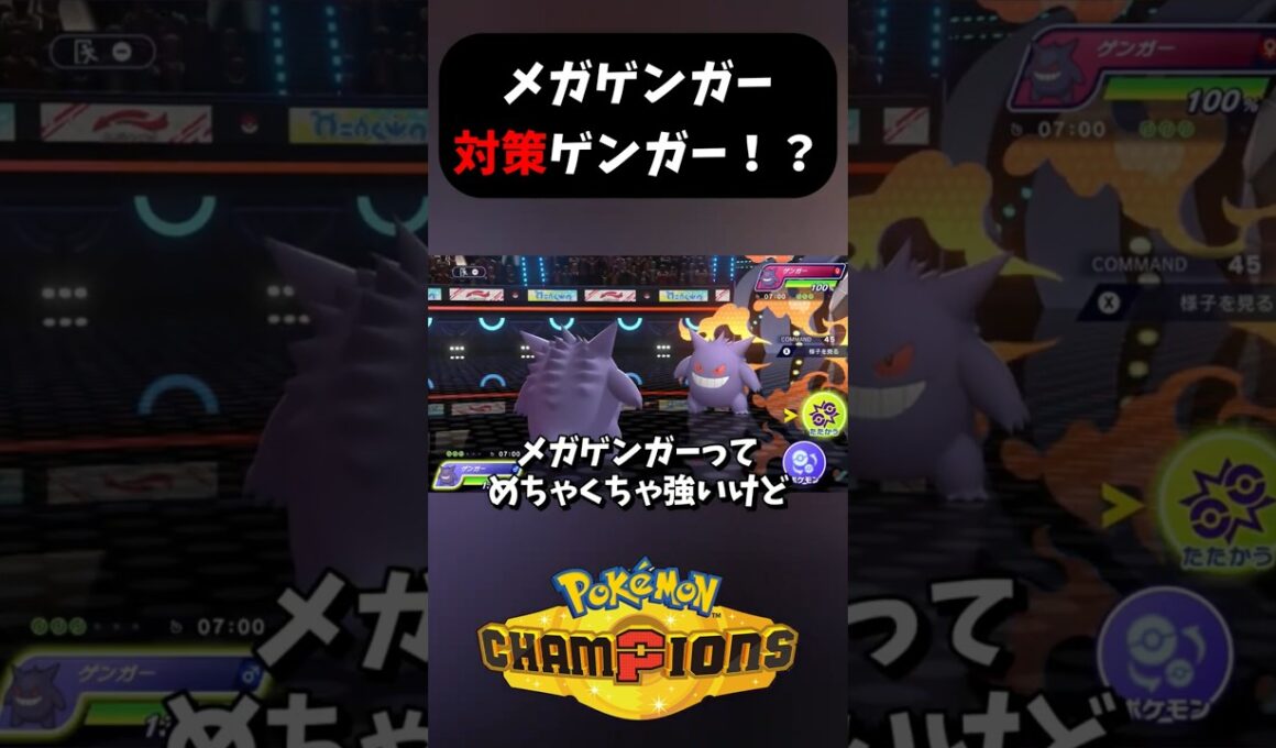 メガゲンガー対策1選！●●ゲンガーが最強すぎる