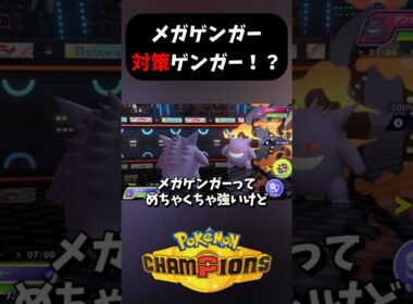 メガゲンガー対策1選！●●ゲンガーが最強すぎる