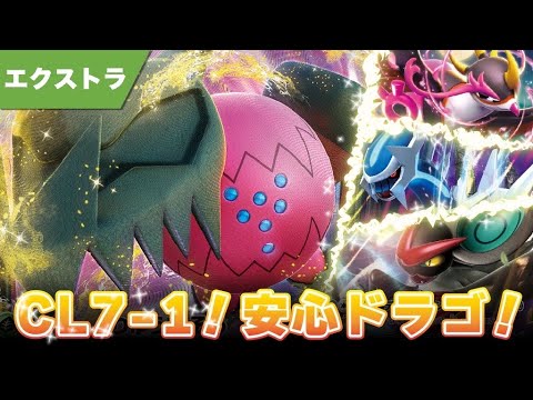 CL7-1！キチキギス採用！安心レジドラゴ！！【ポケカ エクストラ】