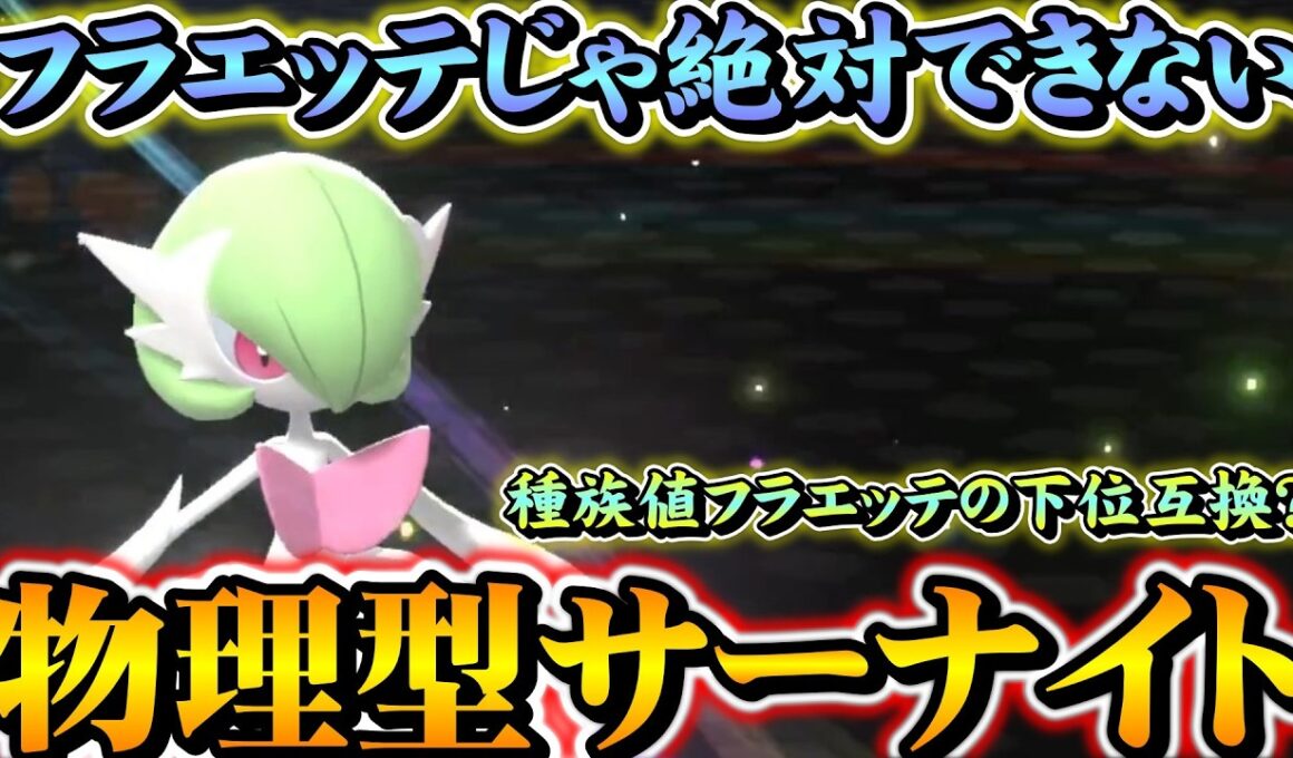 フラエッテじゃ絶対できない物理型メガサーナイトを使ってみよう【ポケモンチャンピオンズ】