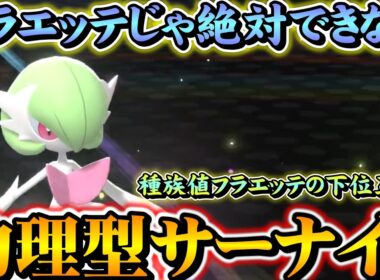 フラエッテじゃ絶対できない物理型メガサーナイトを使ってみよう【ポケモンチャンピオンズ】