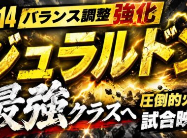 【ほぼブリジュラス】この動画で全てが分かる！バフされたジュラルドンがどれだけ脅威なのか！！！！【ポケモンユナイト】