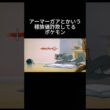 アーマーガアとかいう種族値詐欺してるポケモン #チャンピオンズ #アーマーガア