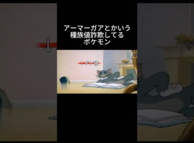 アーマーガアとかいう種族値詐欺してるポケモン #チャンピオンズ #アーマーガア