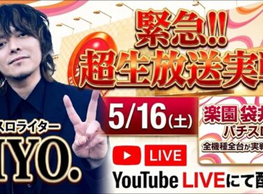 【パチスロ生放送】スマスロ サンダーVをAプロの聖地・楽園袋井店さんから実戦配信！【2026.5.16】#shorts パチンコ SLOT PACHINKO 実践