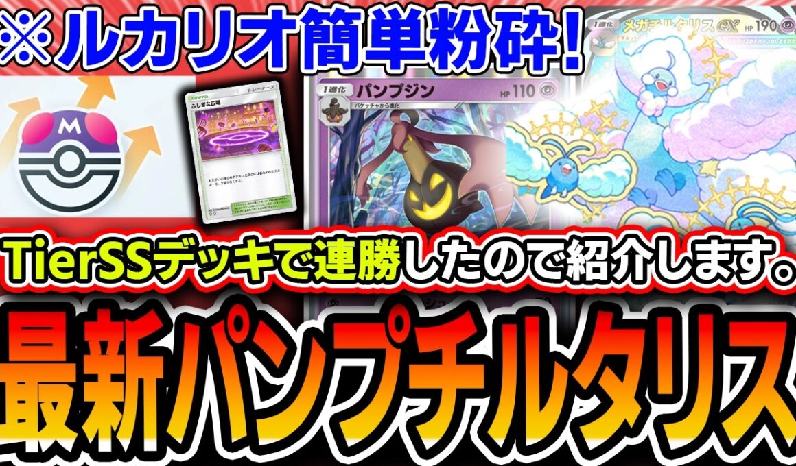 【ポケポケ】波動ビート事前評価TierSSデッキ〝パンプチルタリス〟でルカリオ無限破壊＆連勝したので最新デッキリストを紹介します。【波動ビート】