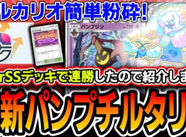【ポケポケ】波動ビート事前評価TierSSデッキ〝パンプチルタリス〟でルカリオ無限破壊＆連勝したので最新デッキリストを紹介します。【波動ビート】