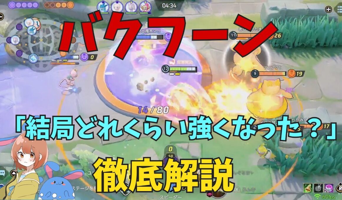 【19KO】バクフーン最強伝説開幕！アップデートでどれくらい変わったかを全一バクフナーが徹底解説！の巻【ポケモンユナイト】【詳細解説1152】