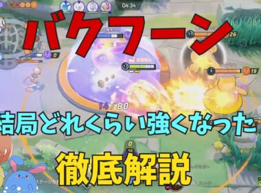 【19KO】バクフーン最強伝説開幕！アップデートでどれくらい変わったかを全一バクフナーが徹底解説！の巻【ポケモンユナイト】【詳細解説1152】