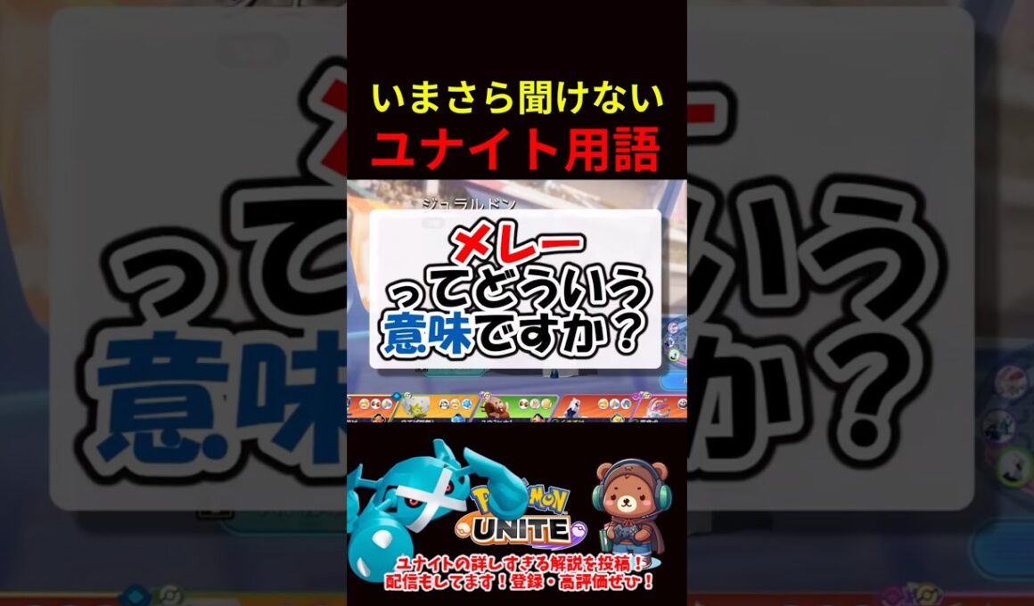 『メレー』って何ですか？【ポケモンユナイト】