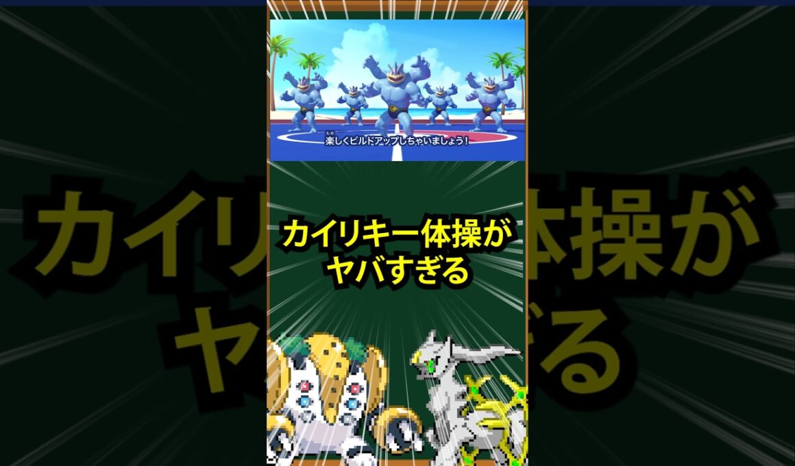 【ポケモン】カイリキー体操がヤバすぎる