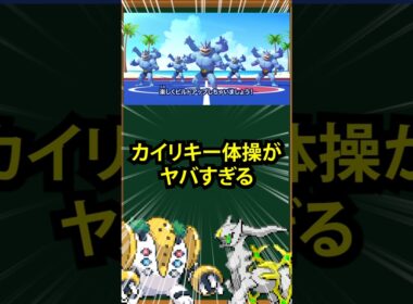 【ポケモン】カイリキー体操がヤバすぎる