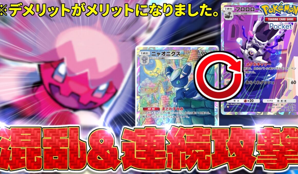 【ポケポケ】新シナジー‼️デカヌチャンとニャオニクスで確定混乱をバラまきながら連続攻撃できるようになりました。【Pokémon Trading Card Game Pocket】