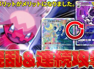 【ポケポケ】新シナジー‼️デカヌチャンとニャオニクスで確定混乱をバラまきながら連続攻撃できるようになりました。【Pokémon Trading Card Game Pocket】