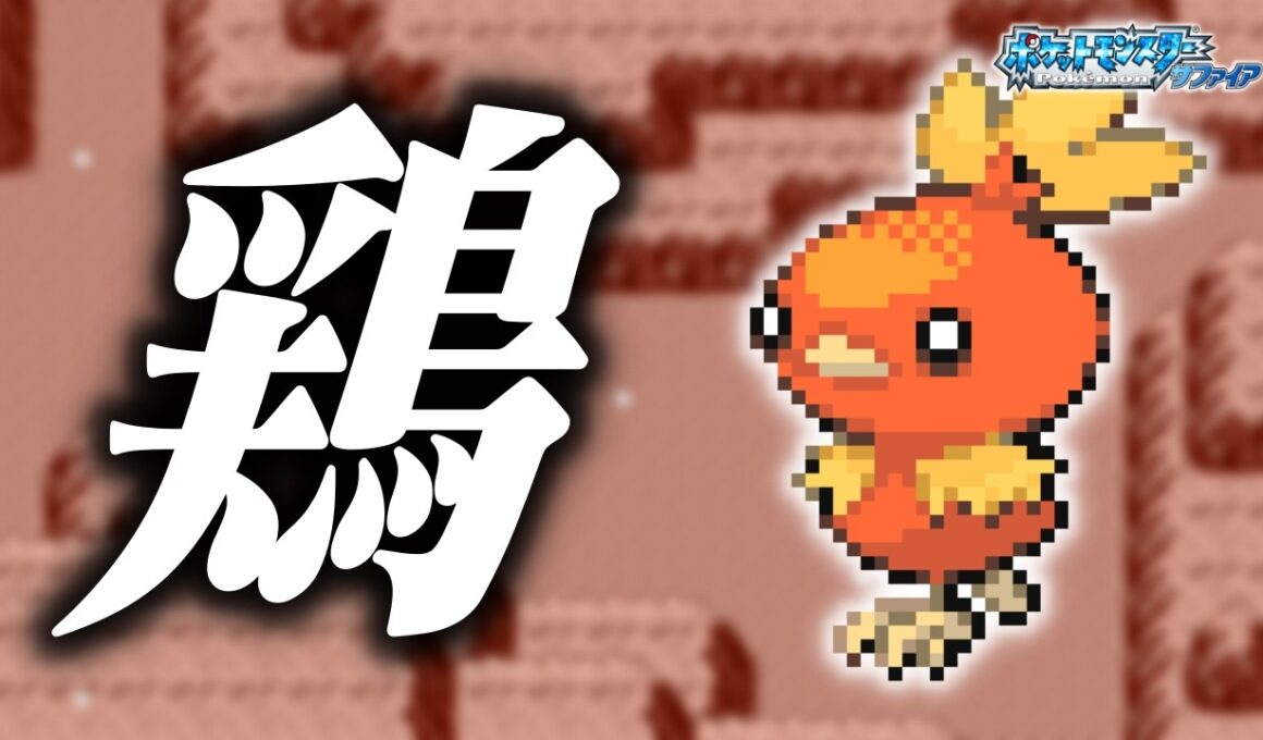 アチャモLv.5で冒険始めたらルビサファはキツい？ヌルい？