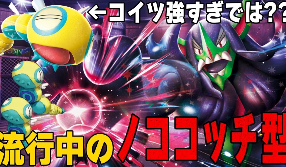 【大量発生】ユキメノコ不採用!! オーロンゲにも採用されるノココッチが強すぎる……【ポケカ対戦】Marnie's Grimmsnarl ex & Dudunsparce