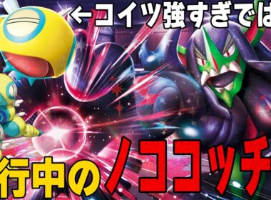 【大量発生】ユキメノコ不採用!! オーロンゲにも採用されるノココッチが強すぎる……【ポケカ対戦】Marnie's Grimmsnarl ex & Dudunsparce