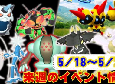 来週はDMAXレジスチルが初実装！レイドではカプ・ブルルが復刻！週末はメガタイレーツのスーパーレイドディ！5月18日から5月23日までのイベントまとめラジオ感覚でお聞きください【ポケモンGO】