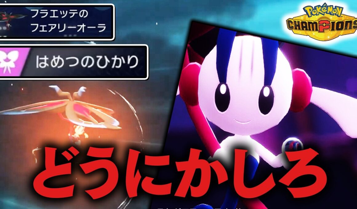 『メガフラエッテ』←こいつだけ馬鹿が考えた性能だから、どうにかしてください【ポケモンチャンピオンズ】