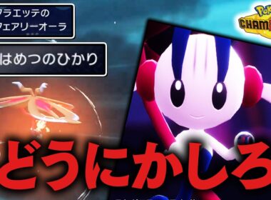 『メガフラエッテ』←こいつだけ馬鹿が考えた性能だから、どうにかしてください【ポケモンチャンピオンズ】