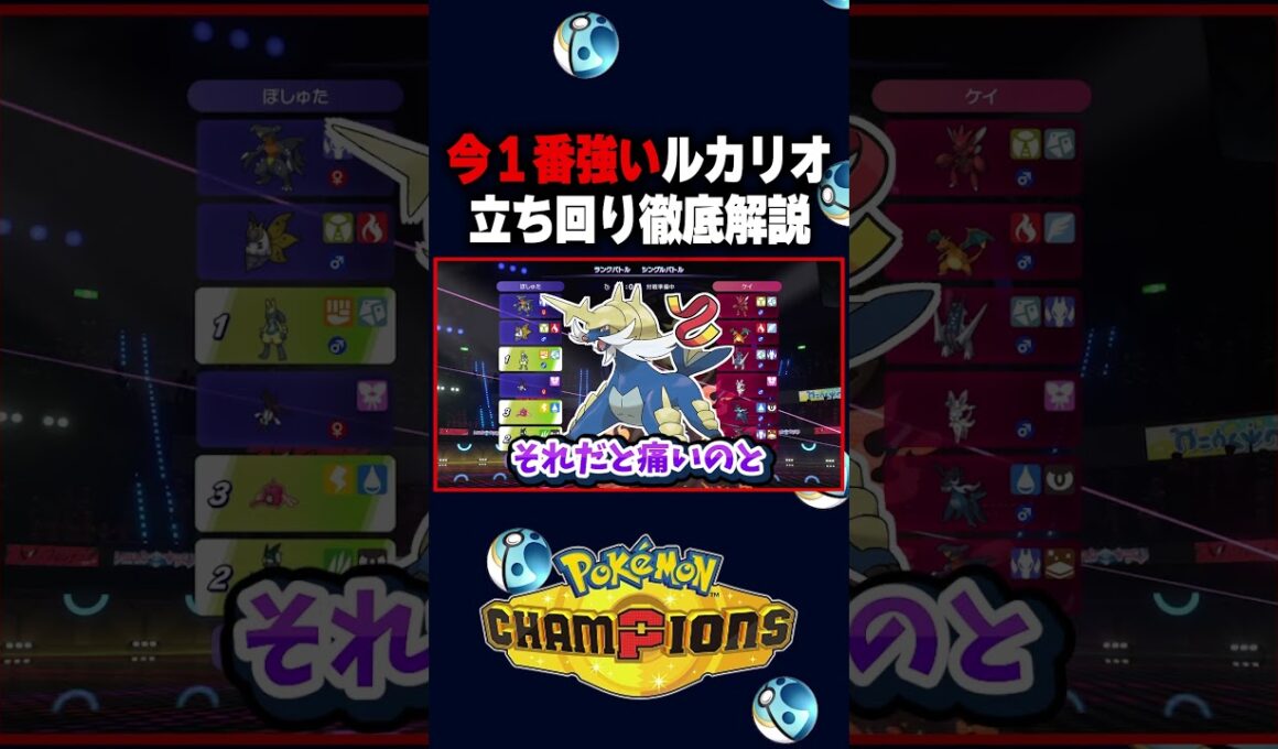 【ポケチャン】世界１位のメガルカリオ最強過ぎる!wwwポケモンチャンピオンズランクマッチ初心者解説【チャンピオンズ】#ポケチャン #ポケモン #ポケモンチャンピオンズ #vtuber #shorts