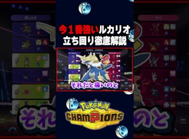 【ポケチャン】世界１位のメガルカリオ最強過ぎる!wwwポケモンチャンピオンズランクマッチ初心者解説【チャンピオンズ】#ポケチャン #ポケモン #ポケモンチャンピオンズ #vtuber #shorts