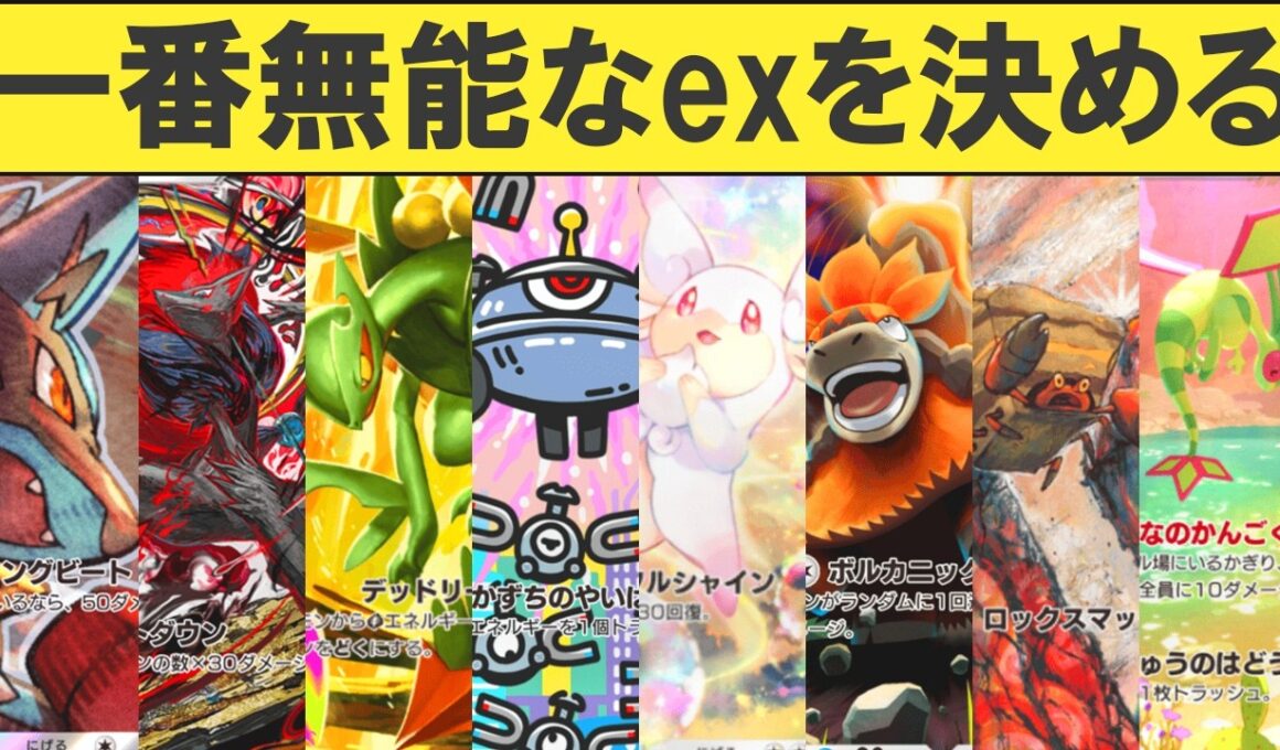 ポケポケ「波動ビート」の無能なexポケモンTOP10