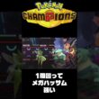 【ポケモンチャンピオンズ】メガハッサムつよいやん？　#shorts 【ランクマ】