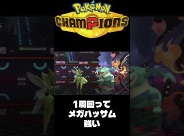【ポケモンチャンピオンズ】メガハッサムつよいやん？　#shorts 【ランクマ】