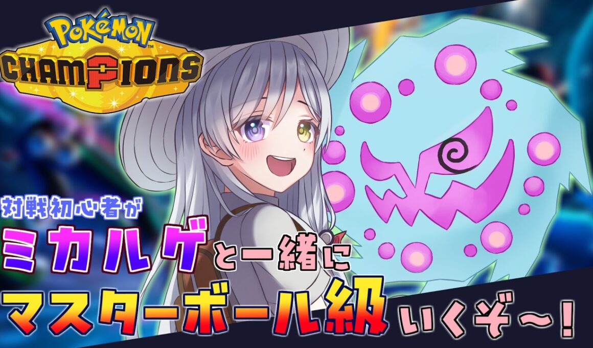 【 ポケモンチャンピオンズ 】初心者によるポケモン対戦修行！ミカルゲと一緒にマスターボール級を目指す！【 #Vtuber  / 冰波すい 】