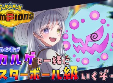 【 ポケモンチャンピオンズ 】初心者によるポケモン対戦修行！ミカルゲと一緒にマスターボール級を目指す！【 #Vtuber  / 冰波すい 】