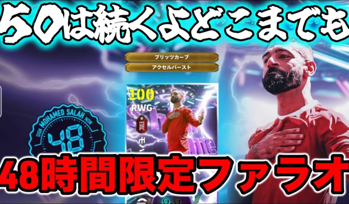 【緊急配信】eFootball 48時間限定サラー！これは引くべきか【イーフト/efootball】