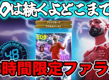 【緊急配信】eFootball 48時間限定サラー！これは引くべきか【イーフト/efootball】