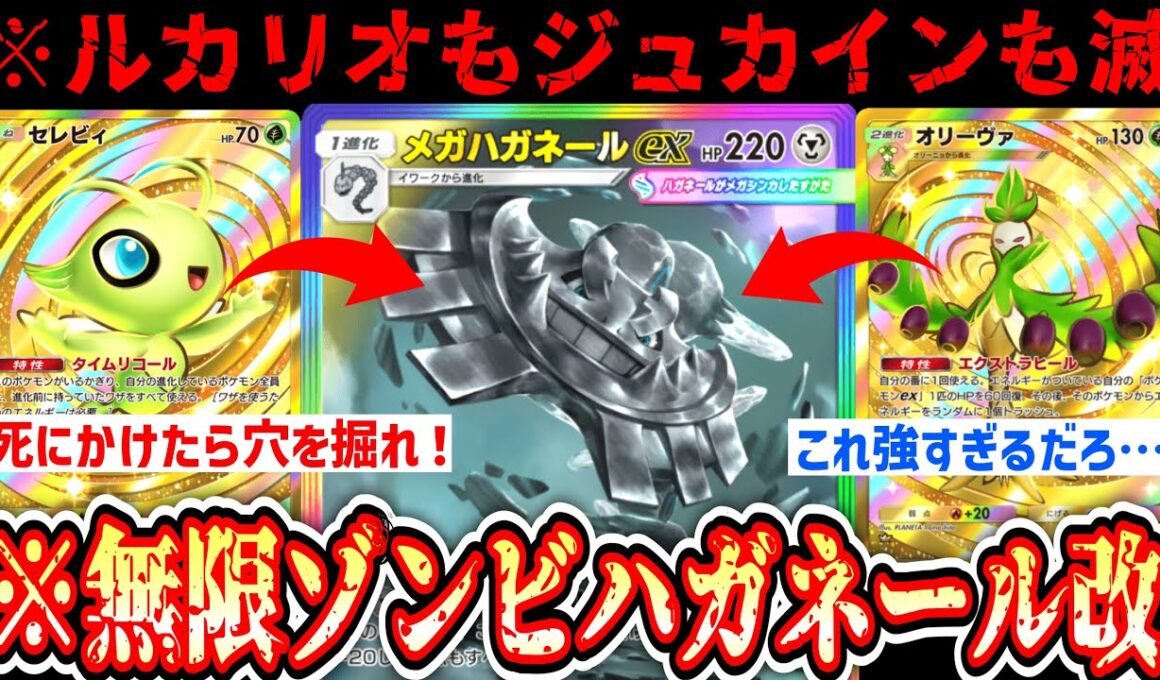 【緊急】※メガハガネールが環境を終わらせる⁉️ついに完全体となった超耐久無限ゾンビハガネール【セレビィ】【オリーヴァ】【 ポケポケ/Pokémon Trading Card Game Pocket 】