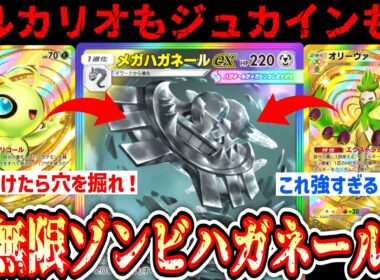 【緊急】※メガハガネールが環境を終わらせる⁉️ついに完全体となった超耐久無限ゾンビハガネール【セレビィ】【オリーヴァ】【 ポケポケ/Pokémon Trading Card Game Pocket 】